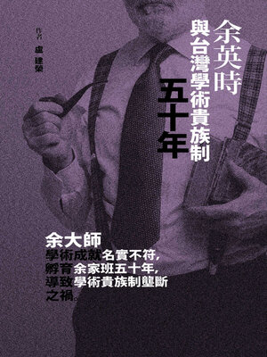 cover image of 余英時與台灣學術貴族制五十年